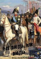 Все люди, как люди. Партизанка — Яна  Павлова