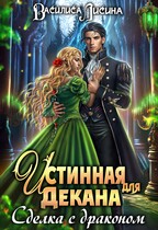 Истинная для декана. Сделка с драконом — Василиса Лисина