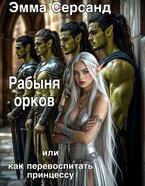 Рабыня орков. Или как перевоспитать принцессу — Эмма Серсанд