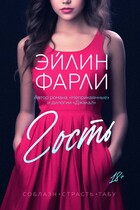Гость — Эйлин Фарли
