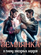 Землянка в плену звёздных лордов — Татьяна Бэк