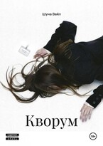 Кворум. — Шуна Вайл