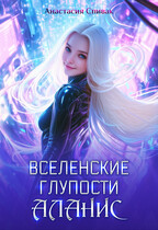Вселенские глупости Аланис — Анастасия Спивак
