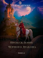 Пробуждение Чёрного Дракона. Книга 2 — Лэгэн Алумдор
                                                                                                            
                                                                                                                                                                                                                                        ,
                                                                
                                                                                                                                            Нина Вайшен
