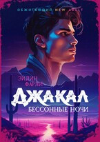 Джакал. Бессонные ночи — Эйлин Фарли