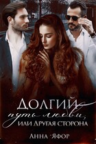 Долгий путь любви, или Другая сторона — Анна Яфор