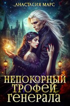 Непокорный трофей генерала — Анастасия Марс