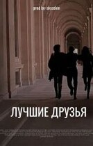 Лучшие друзья — Арёна Скай