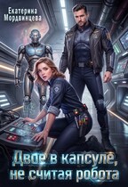 Двое в капсуле, не считая робота — Екатерина Мордвинцева