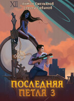 Последняя петля 3 — Антон Емельянов и Сергей Савинов