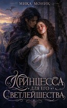 Принцесса для его Светлейшества — Мика Моник