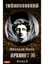 Эволюция Кинга. Книга 8. Архаонт(II) — Тайниковский