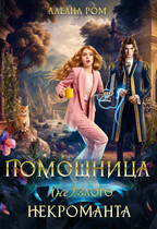 Помощница (не) злого некроманта — Алеана Ром