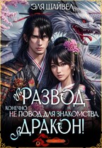 Развод – не повод для знакомства, дракон! — Эля Шайвел