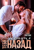 Вернуть тебя назад — Лана Светлая