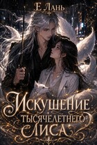 Искушение тысячелетнего лиса — Е Лань
