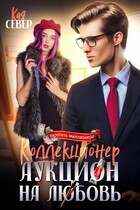 Коллекционер. Аукцион на любовь — Кая Север