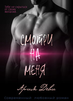 Смотри на меня — Ария Деви