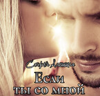 Если ты со мной — Софья Алешина