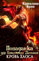 Попаданка для Повелителя демонов. Кровь Хаоса. — Каталина Канн