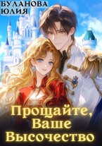 Прощайте, Ваше Высочество — Буланова Юлия