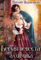Беглая невеста алхимика — Наталия Журавликова