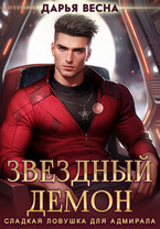 Звёздный демон. Сладкая ловушка для адмирала — Дарья Весна