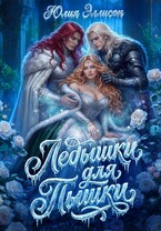 Ледышки для пышки — Юлия Эллисон