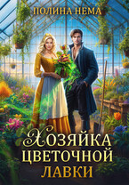 Хозяйка цветочной лавки — Полина Нема