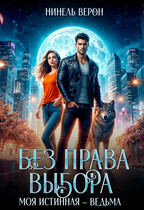 Без права выбора. Моя истинная – ведьма — Нинель Верон