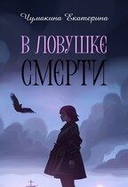В ловушке смерти — Чумакина Екатерина