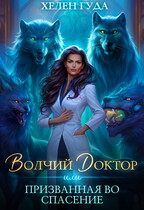 Волчий доктор или призванная во спасение — Хелен Гуда