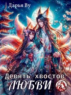 Девять хвостов любви — Дарья Ву