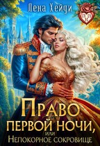 Право первой ночи, или Непокорное сокровище — Лена Хейди