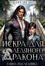 Искра для ледяного дракона. Тайна наследника — Настя Савельева