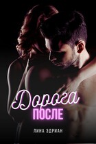 Дорога после — Лина Эдриан