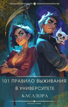 101 правило выживания в университете Касадора — I — Евгений Зайцев