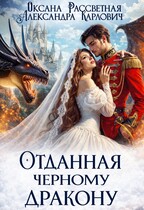 Отданная черному дракону — Оксана Рассветная
                                                                                                            
                                                                                                                                                                                                                                        ,
                                                                
                                                                                                                                            Александра Карлович
