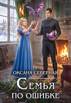 Семья по ошибке, или драконий подкидыш для попаданки — Оксана Северная