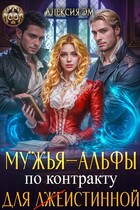 Мужья‒ Альфы по контракту для лжеистинной — Алексия Эм