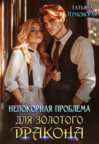 Непокорная проблема для золотого дракона — Татьяна Терновская