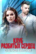 Клуб разбитых сердец — Северная Виктория
