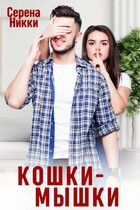 Кошки — Мышки — Серена Никки