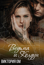 Ведьма и колдун — Виктория Ом