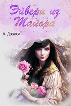 Эйвери из Тайора — Анастасия Дронова