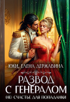 Развод с генералом. (Не) счастье для попаданки — Юки
                                                                                                            
                                                                                                                                                                                                                                        ,
                                                                
                                                                                                                                            Елена Державина