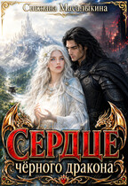 Сердце Черного Дракона — Снежана Масалыкина
