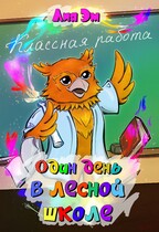 Один день в лесной школе — Лия Эм