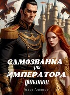 Самозванка для императора драконов — Лина Лапина