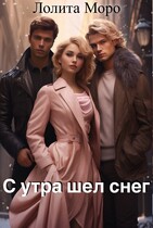 С утра шел снег — Лолита Моро